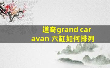 道奇grand caravan 六缸如何排列